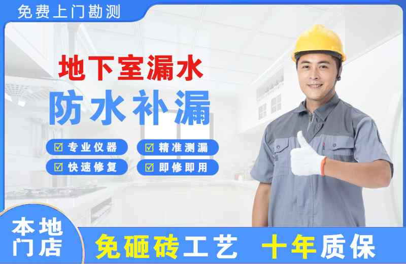 威海地下室漏水维修